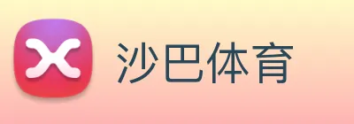 沙巴体育 Logo